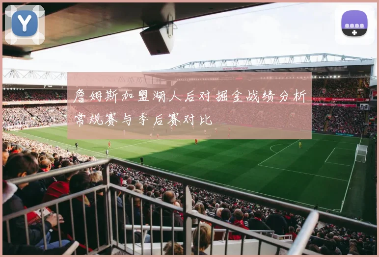 詹姆斯加盟湖人后对掘金战绩分析常规赛与季后赛对比