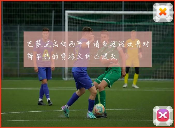 巴萨正式向西甲申请重返诺坎普对阵毕巴的资格文件已提交