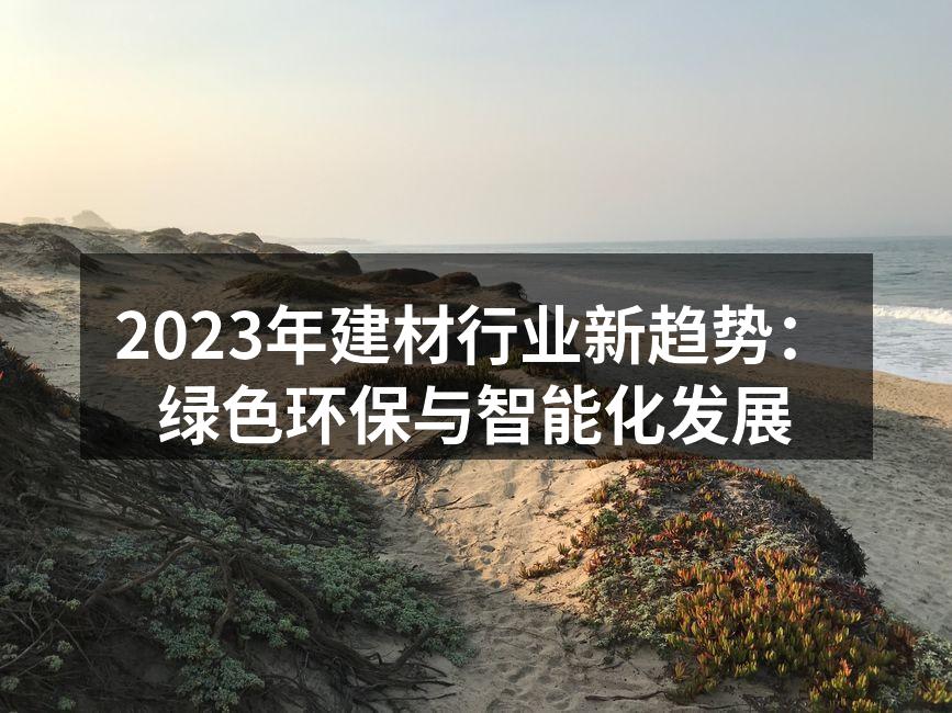 2023年建材行业新趋势：绿色环保与智能化发展